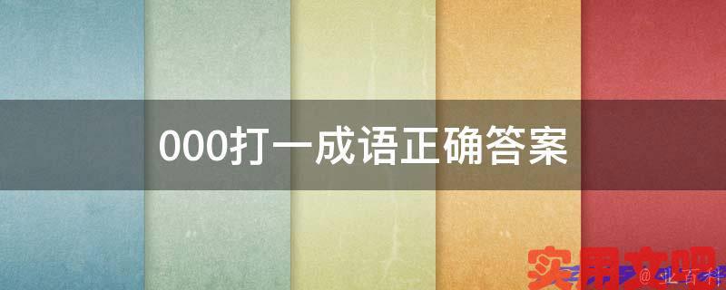 000打一成语正确答案