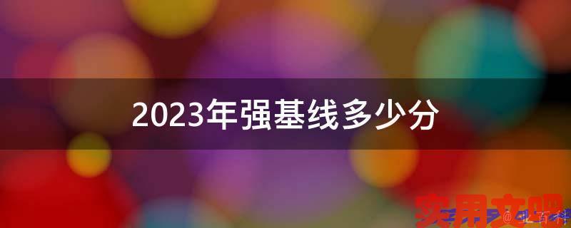 2023年强基线多少分