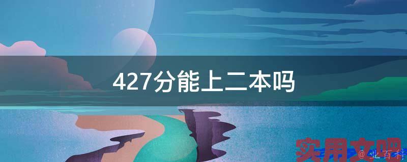 427分能上二本吗