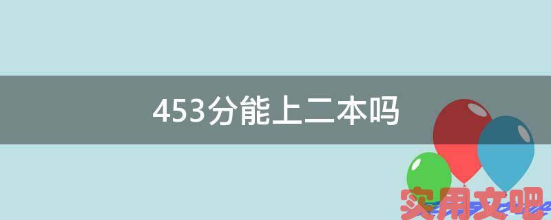 453分能上二本吗