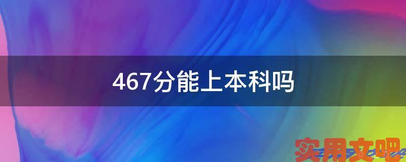 467分能上本科吗