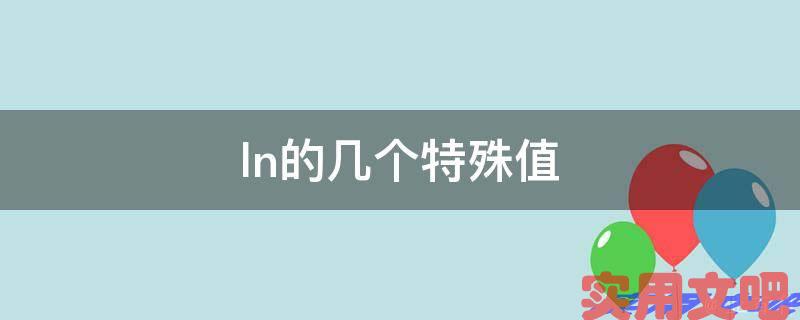 ln的几个特殊值