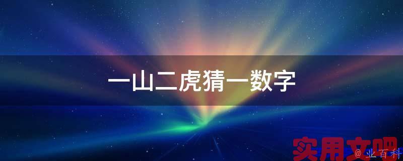 一山二虎猜一数字
