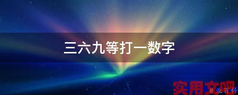 三六九等打一数字