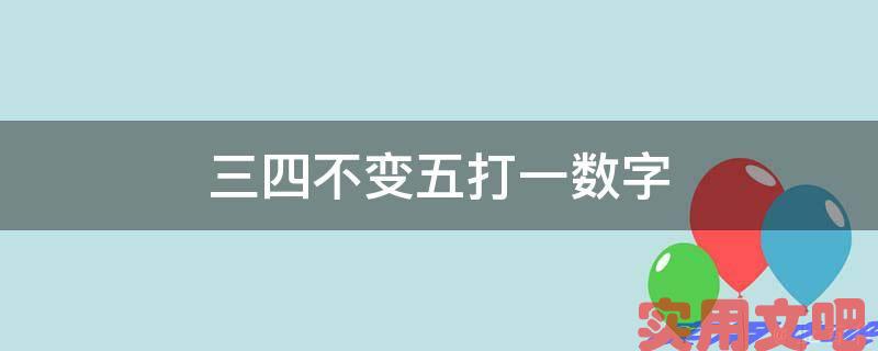 三四不变五打一数字