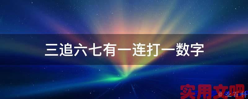 三追六七有一连打一数字