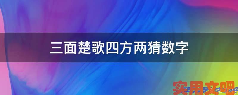 三面楚歌四方两猜数字