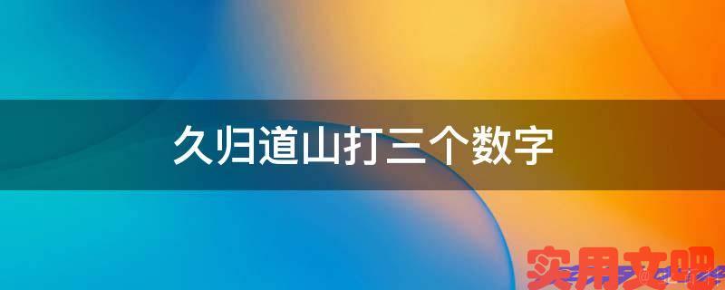 久归道山打三个数字