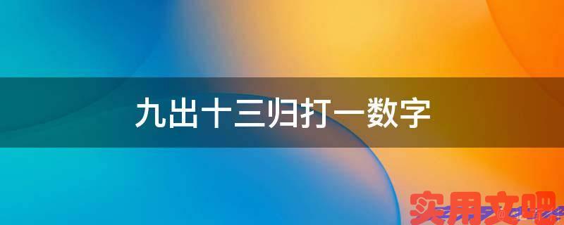 九出十三归打一数字