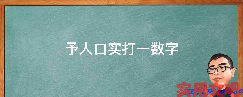 予人口实打一数字