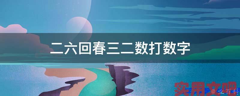 二六回春三二数打数字
