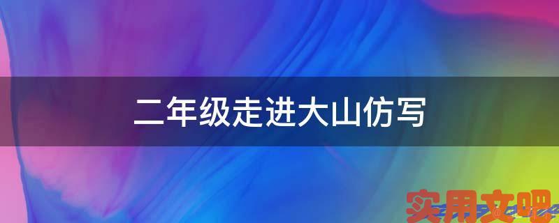二年级走进大山仿写