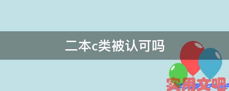 二本c类被认可吗