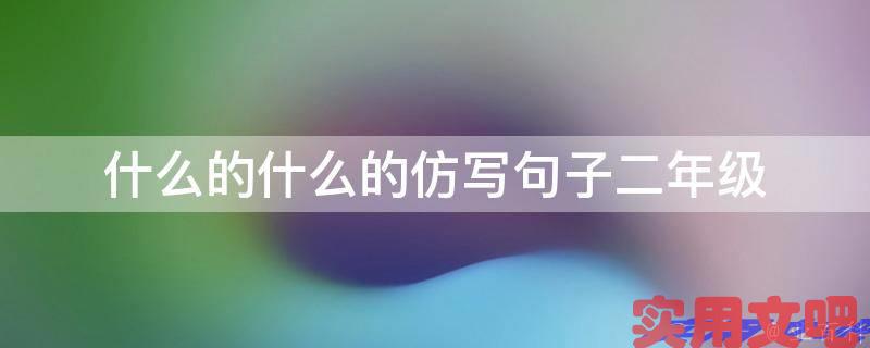 什么的什么的仿写句子二年级