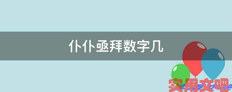 仆仆亟拜数字几