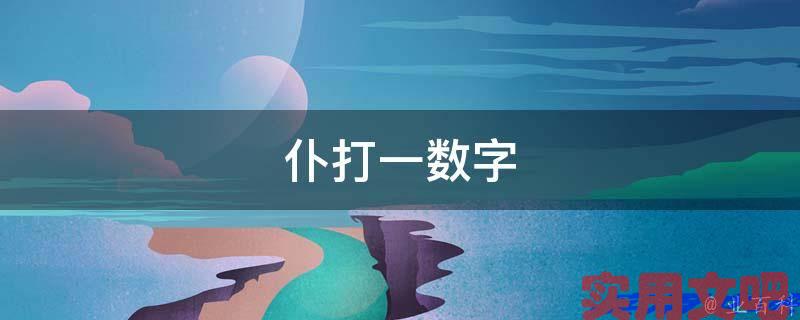 仆打一数字