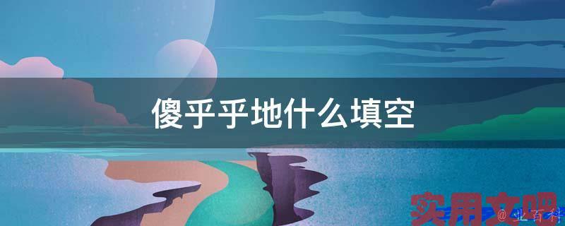 傻乎乎地什么填空