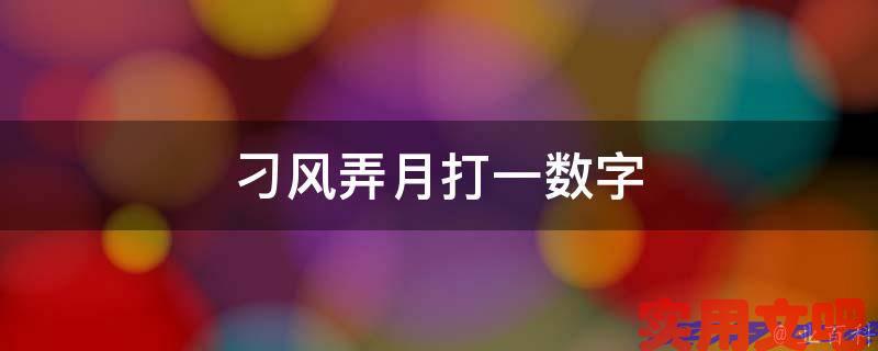 刁风弄月打一数字