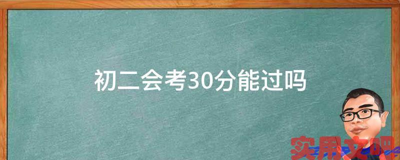 初二会考30分能过吗