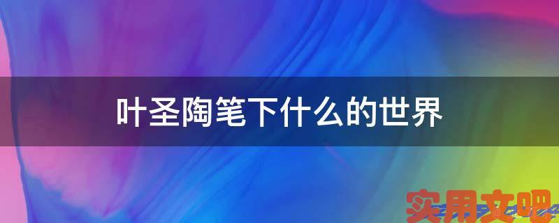 叶圣陶笔下什么的世界
