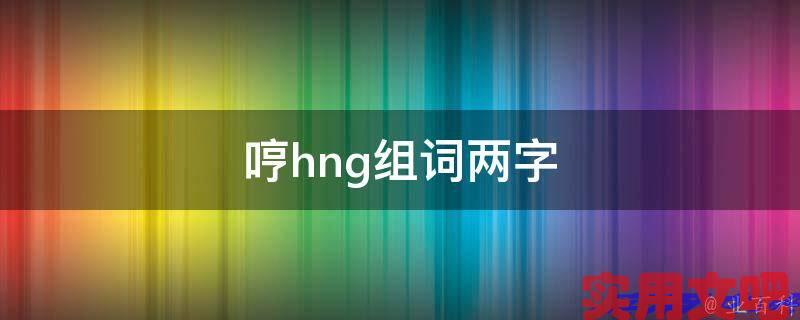 哼hng组词两字