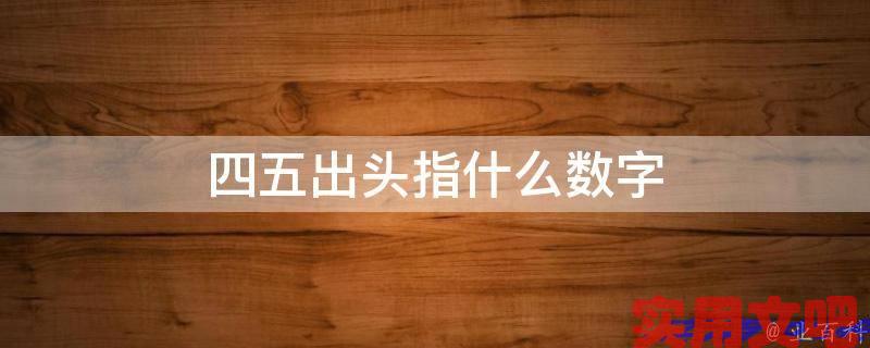 四五出头指什么数字
