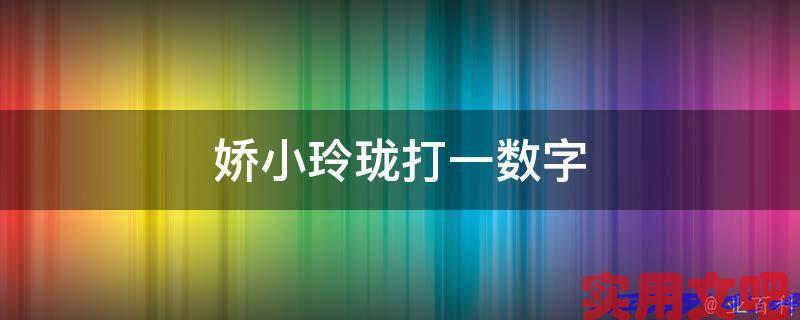 娇小玲珑打一数字
