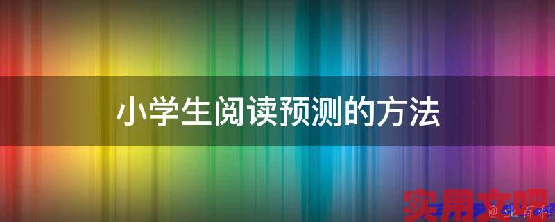 小学生阅读预测的方法