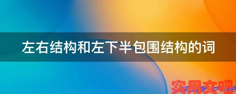 左右结构和左下半包围结构的词