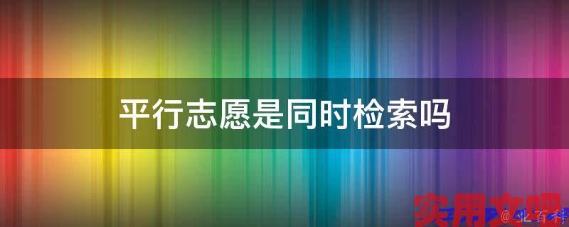 平行志愿是同时检索吗