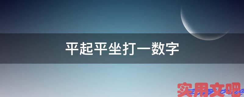平起平坐打一数字