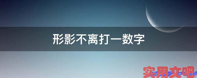 形影不离打一数字
