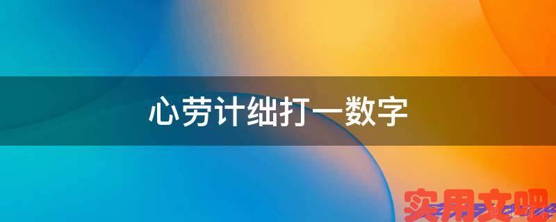 心劳计绌打一数字