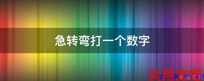 急转弯打一个数字