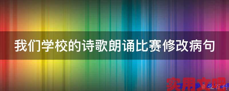 我们学校的诗歌朗诵比赛修改病句
