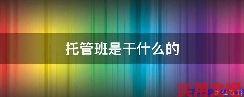 托管班是干什么的