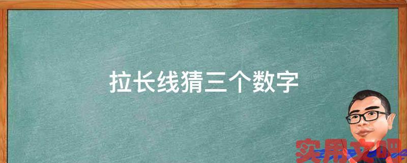 拉长线猜三个数字
