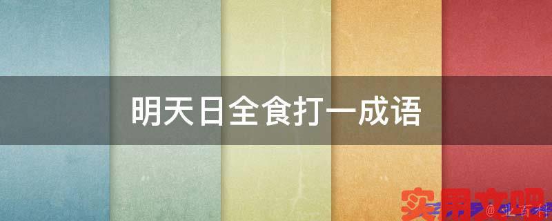 明天日全食打一成语