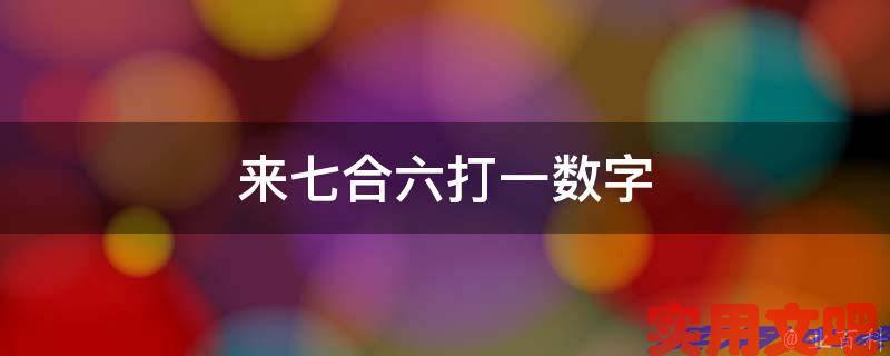 来七合六打一数字