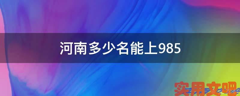 河南多少名能上985