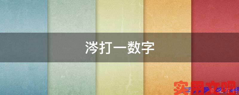 涔打一数字