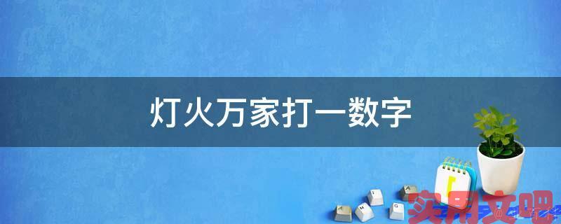 灯火万家打一数字