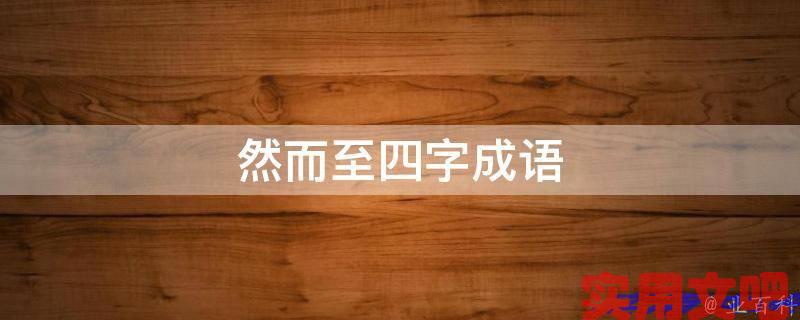 然而至四字成语