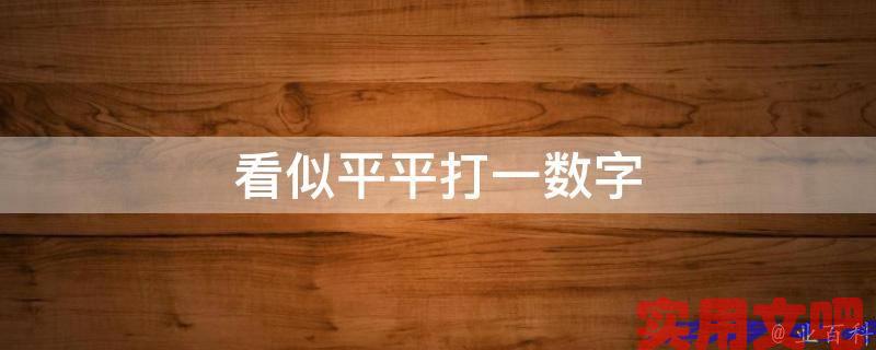 看似平平打一数字