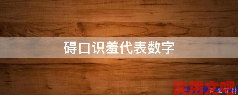 碍口识羞代表数字