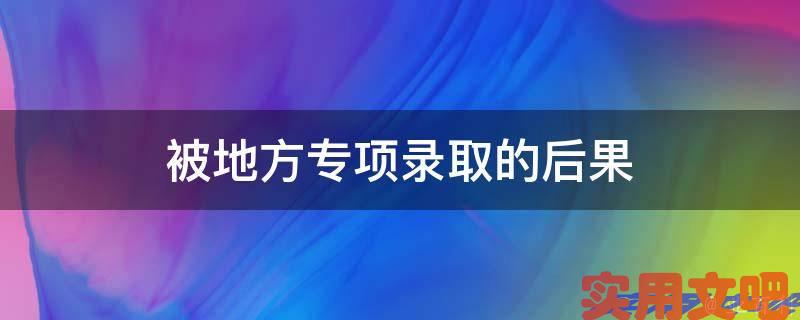 被地方专项录取的后果