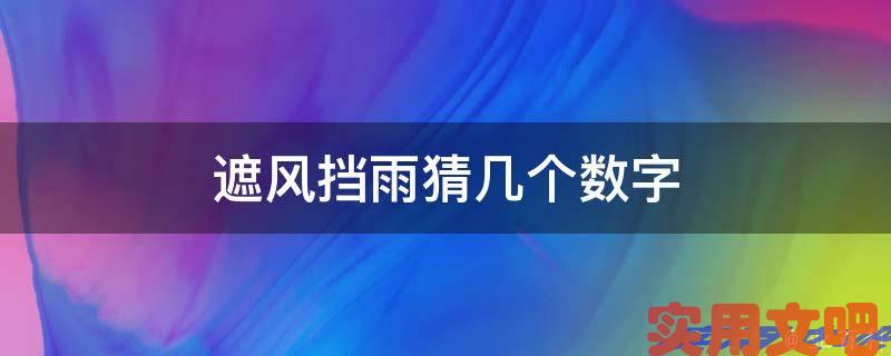 遮风挡雨猜几个数字