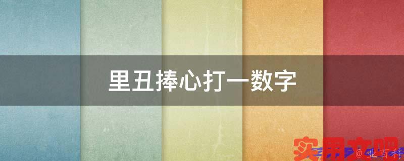 里丑捧心打一数字