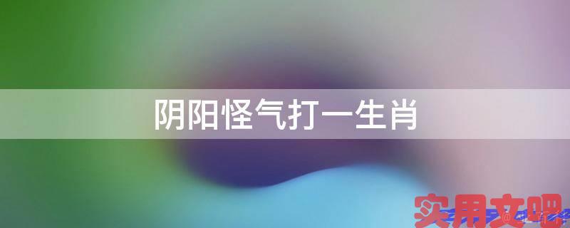 阴阳怪气打一生肖