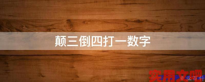 颠三倒四打一数字